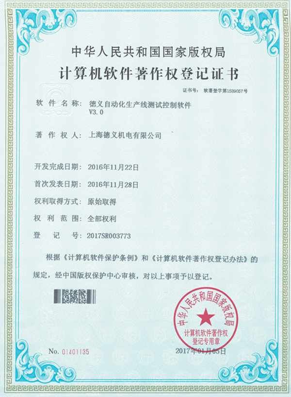 德義自動化生產(chǎn)線測試控制軟件V3.0-著作權登記證書