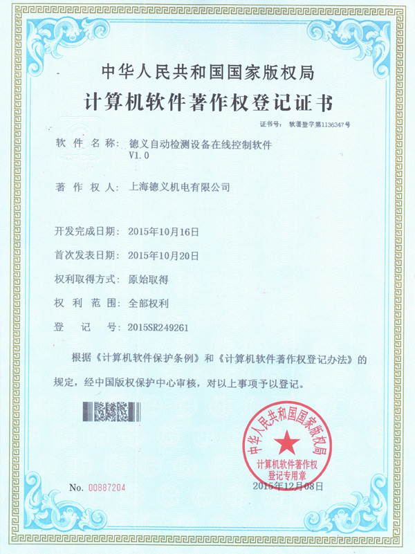 2015德義自動檢測設備在線控制軟件V1.0軟件著作權登記證書