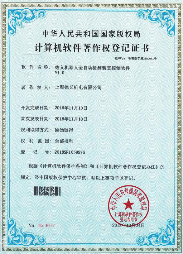 2018-著作權-德義機器人全自動檢測裝置控制軟件V1.0